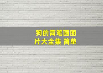 狗的简笔画图片大全集 简单